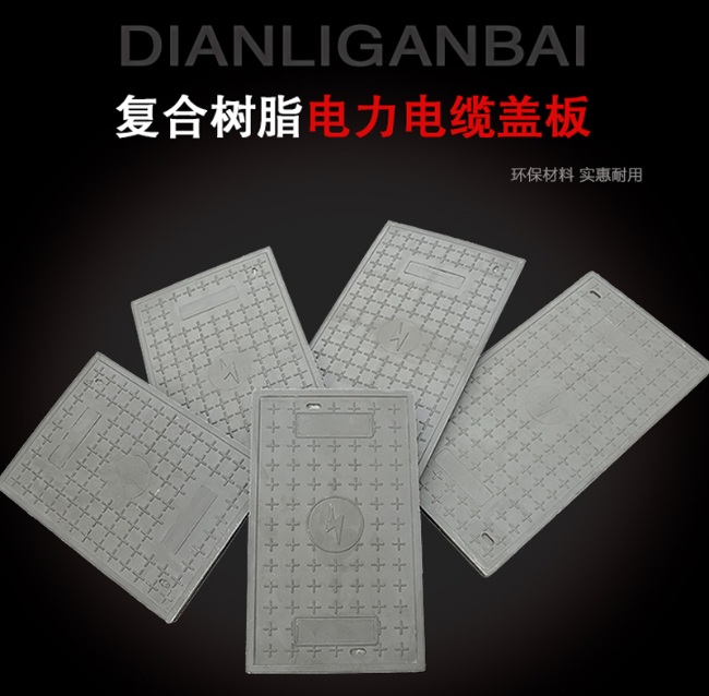 鸠江树脂复合电力盖板展示
